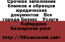 Срочное заполнение бланков и образцов юридических документов - Все города Бизнес » Услуги   . Кабардино-Балкарская респ.